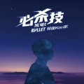 蒙面ken歌 - 必杀技