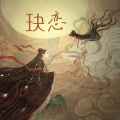 朱浩羽 - 玦恋
