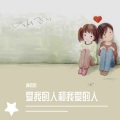 爱我的人和我爱的人