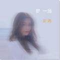 彭清 - 梦一场