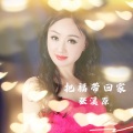张溪原 - 把福带回家 (贵州省福泉市城市歌曲)