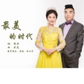 苏航、哈日呼 - 最美的时代