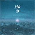 皮卡丘多多 - 潮汐