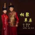 苏航、哈日呼 - 相聚草原