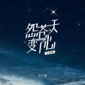 王小帅 - 怨苍天变了心