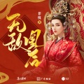(无敌凰后)广播剧主题曲