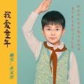 徐宝琪 - 写给童年的我