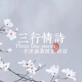 urso宇泽 - 三行情诗