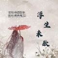 简简简单 - 浮生未歇