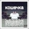 koshechka (feat. chito)(Explicit)