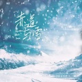 赤道与雪