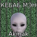 Akinak - Компот