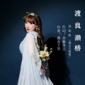 郭妮妮 - 渡良瀬橋