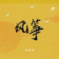 徐磊乐 - 风筝
