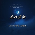 仄言 - 光的方向