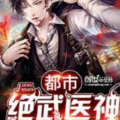 明强积微者速成_ - 第003集_肝肠寸断 (上)