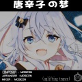 唐辛子の夢（神楽七奈  同人印象曲）