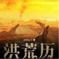 六道、烨曦 - 《洪荒历》 第093集