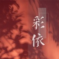 凌 无轩、凌仙儿 - 彩依