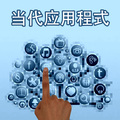 当代应用程式