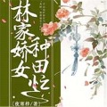 子陵、忻子约 - 《林家娇女种田忙》 第073集