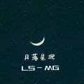 月落星沉