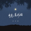 任玲辉 - 月亮惹的祸