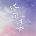 贰萬 - 时间悖论