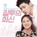 남혜승 - 락빌라 그녀들