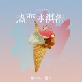 热恋冰淇淋 (DJ名龙版)