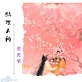 灵灵紫、大成 - 游戏人间