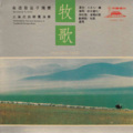 俞逊发 - 牧歌