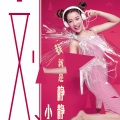 刘小静 - 我就是静静