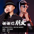 谢谢你朋友 (DJ_BOBO_Vina House_Rmix版)