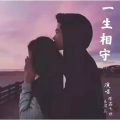 隆鑫飞歌、涓子、隆鑫飞歌 - 一生相守