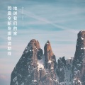 闫震 - 地球.我们的家