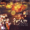向晚Aya、Kyle G、白玖 - 千灯之约