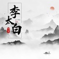 李太白 (抒情女版)