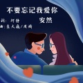 安然 - 不要忘记我爱你