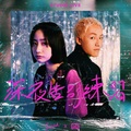 Zpecial、张蔓姿 - 深夜告別練習