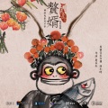 胡小鸥 - 时光如针
