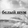 Белый шум、Белый Шум Шум、Белый Шум Это - белый шум