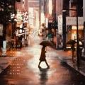 瑀辰不嗣音、落颜rain - 只要平凡