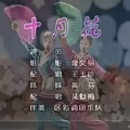 十月花【彩调】