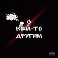 1izjizni、Kostin - С кем-то другим (Explicit)