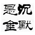 Jason Tam - 沉默是金