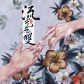 顾潋Gloria - 流光无双