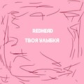 Redhead - Твоя улыбка