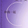 慕烟吖 - 遗憾-是你大哥阿
