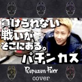 Repezen Foxx - パチンカス